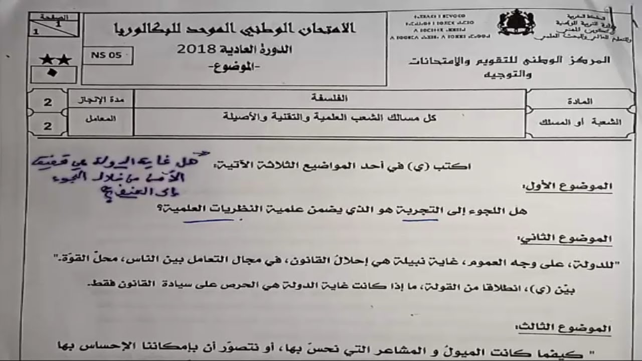 تصحيح الإمتحان الوطني لسنة  2018 في مادة الفلسفة