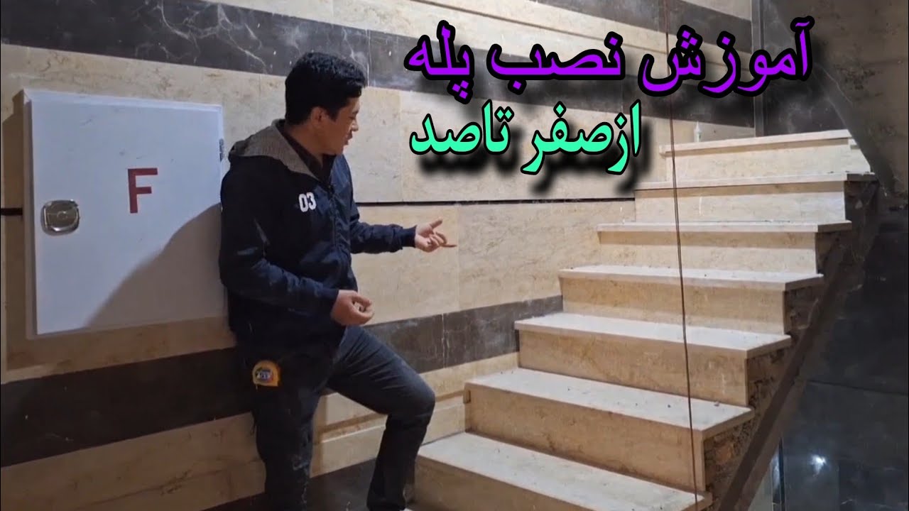 آموزش نصب پله ازصفر تاصد بصورت آندازه وطبق قوانین وضوابط بصورت فوق‌العاده حرفه ای 🇮🇷🇦🇫❤️
