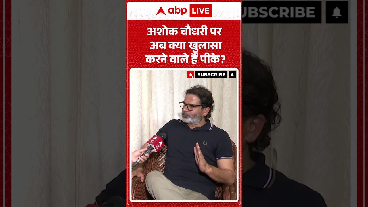 Ashok Choudhary पर अब क्या खुलासा करने वाले हैं Prashant Kishor | Bihar Election 2025 | ABP SHORTS