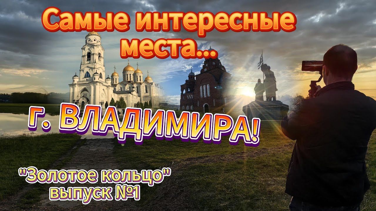 🔴Обзор самых интересных мест города Владимир! Путешествие по Золотому Кольцу.