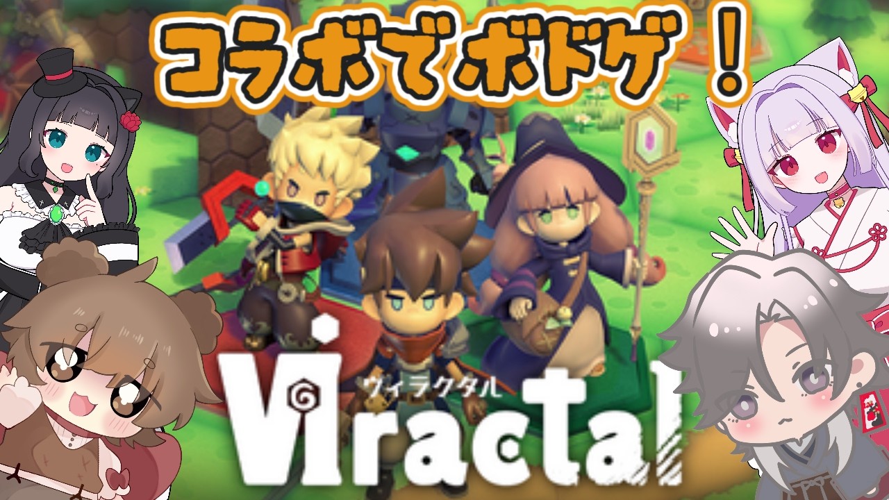 【Viractal】【コラボ配信】初めての組み合わせ！白黒猫さん、ぽぽちゃんとボドゲするよ！【酔興家ゆうげ】【酒飲みVtube】