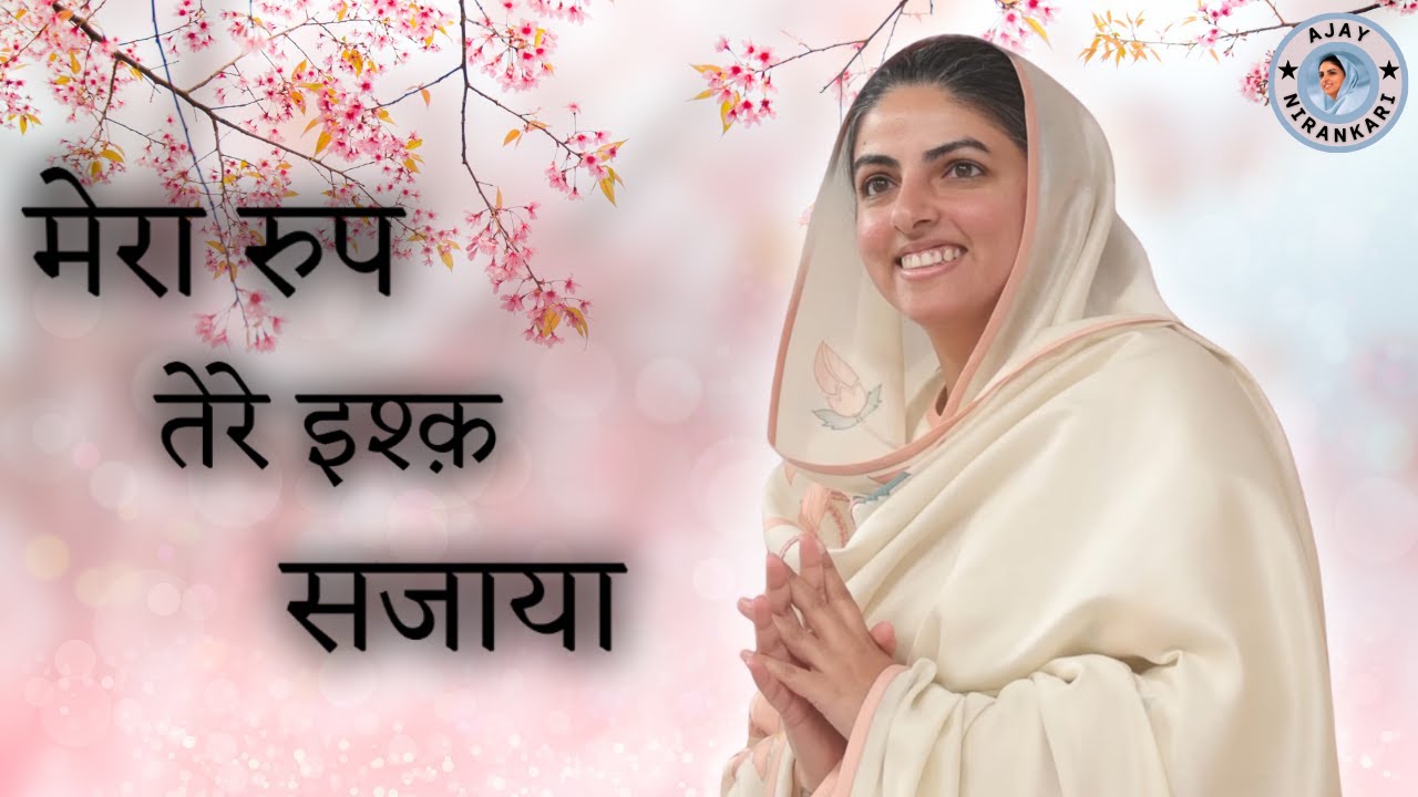 मेरा रुप तेरे इश्क़ सजाया || Nirankari Song || Ajay Nirankari