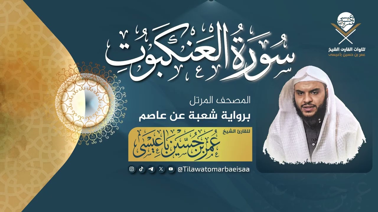 #سورة_العنكبوت | برواية شعبة عن عاصم - للقارئ #عمر_باعيسى
