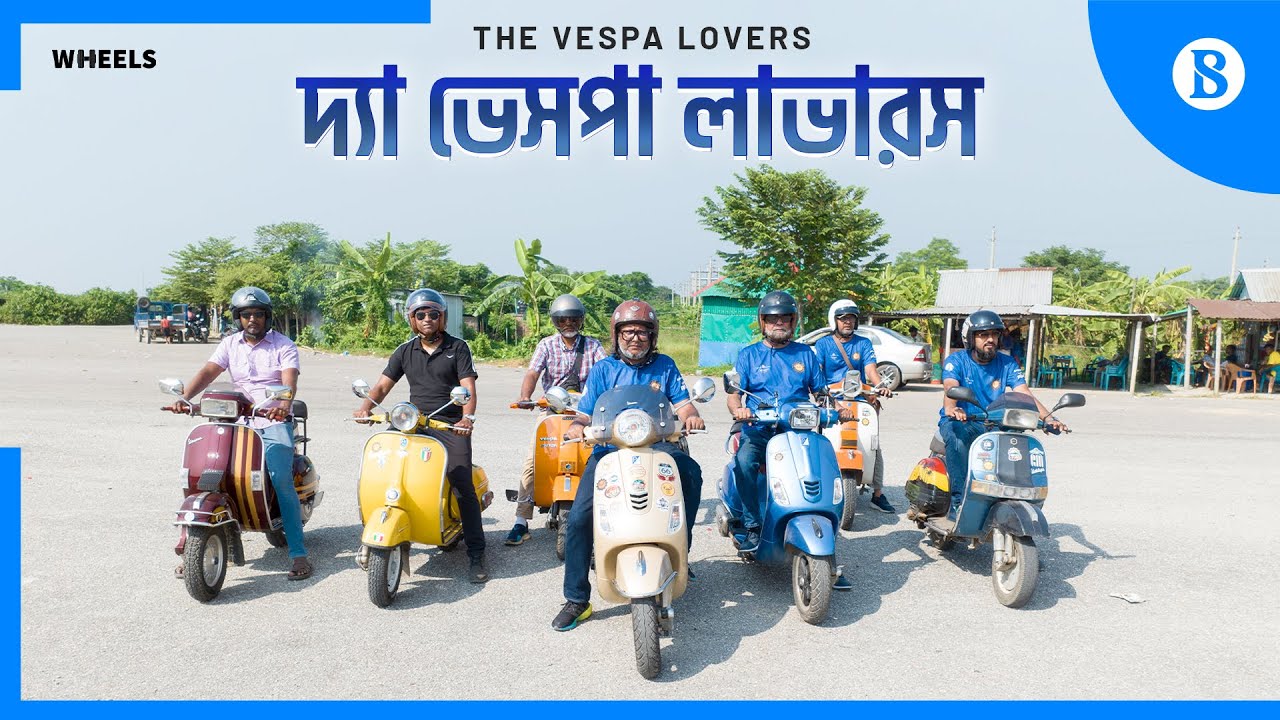 ভেসপা ছাড়া তাদের চলেই না! | The Vespa Lovers | Vespa Scooter | The Business Standard
