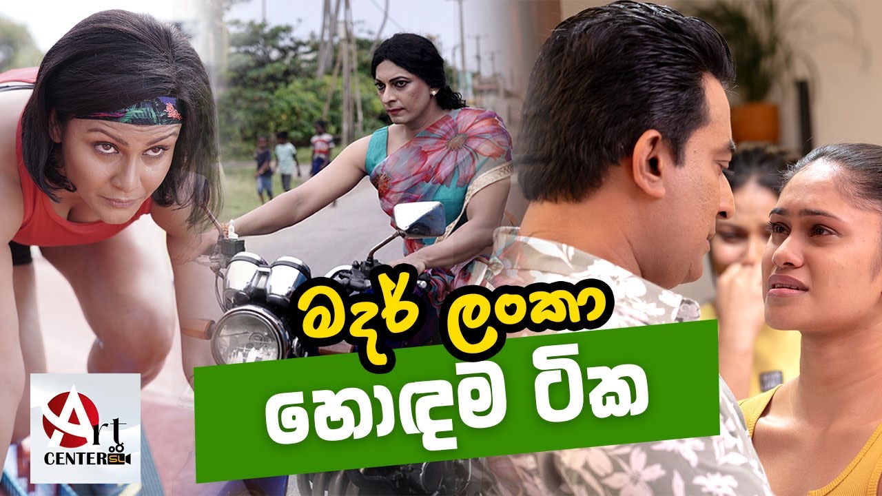 මදර් ලංකා ෆිල්ම් එකේ හොඳම ටික - Mother Lanka Movie