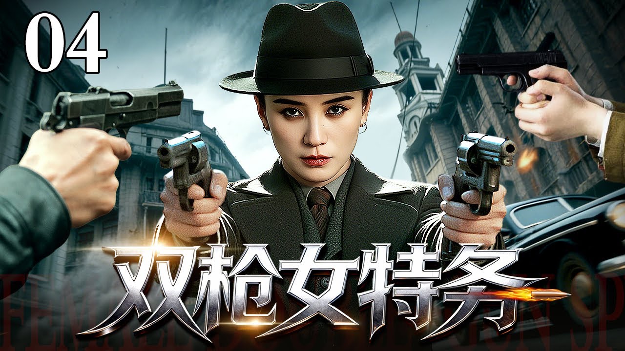 【2026最新谍战剧】双枪女特务 04｜女大学生为复仇假扮“双枪老太婆”，她的真实身份竟是这场谍战中最致命的武器！（宋佳/何明翰）