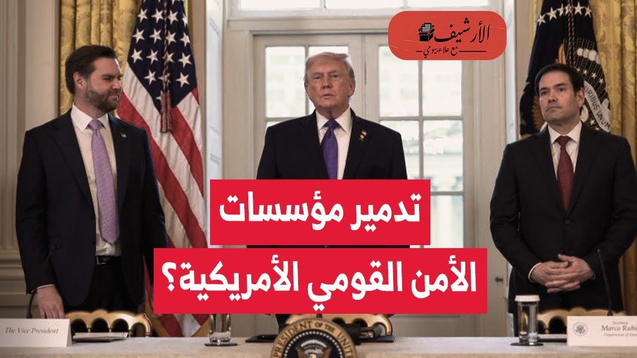 فاينانشيال تايمز: ترامب قوض مؤسسات الأمن القومي الأمريكية؟ أمريكا في خطر استراتجي؟ أخطاء حرب إيران؟