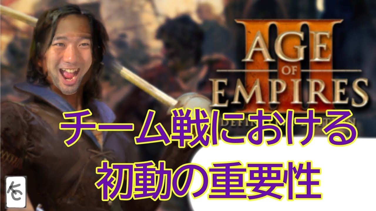 [aoe3 de] 初心者～中級者チーム戦を勝手にコーチング