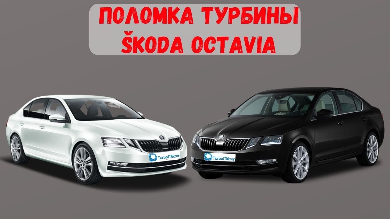 ŠKODA OCTAVIA вышла из строя турбина. Ремонт турбокомпрессора и ЭБУ