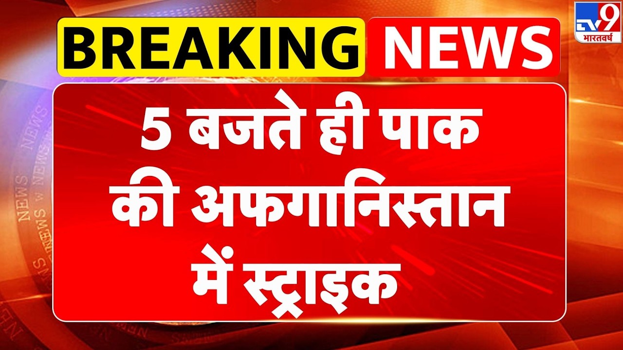 Breaking News:5 बजे पाक की अफगानिस्‍तान में स्‍ट्राइक-TV9 | Munir |Taliban | Pakistan Afganistan War