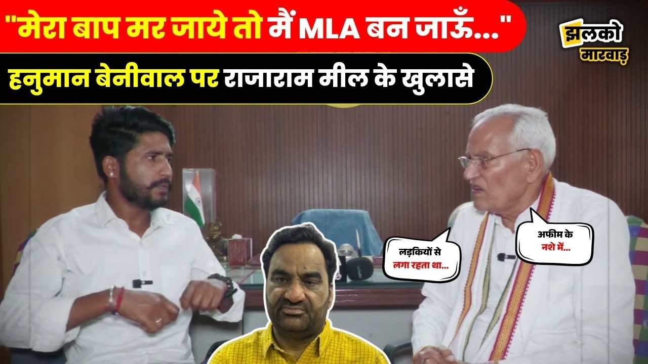 Hanuman Beniwal पर चौंकाने वाले आरोप लगाते हुए Rajaram Meel ने देखें क्या दे दिया श्राप ~ Jhalko