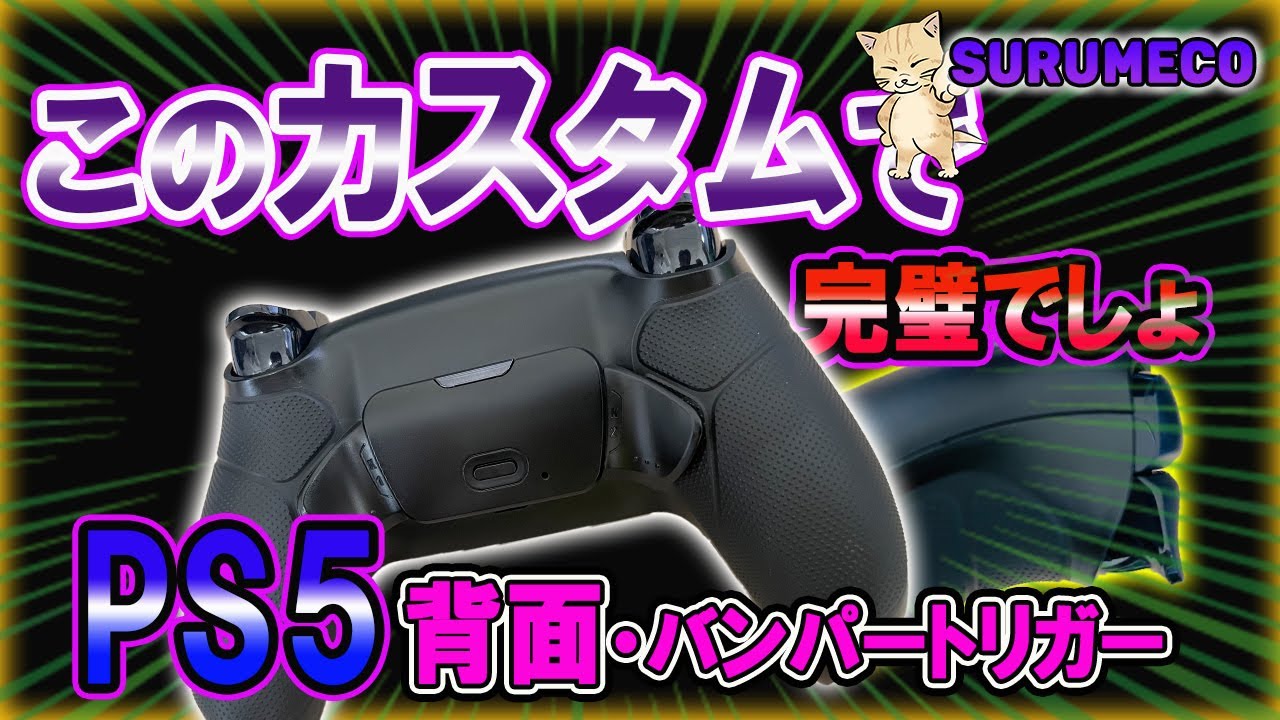 PS5コントローラーのカスタムはこれでいいでしょ！コスパ最強だって！【surumeco】
