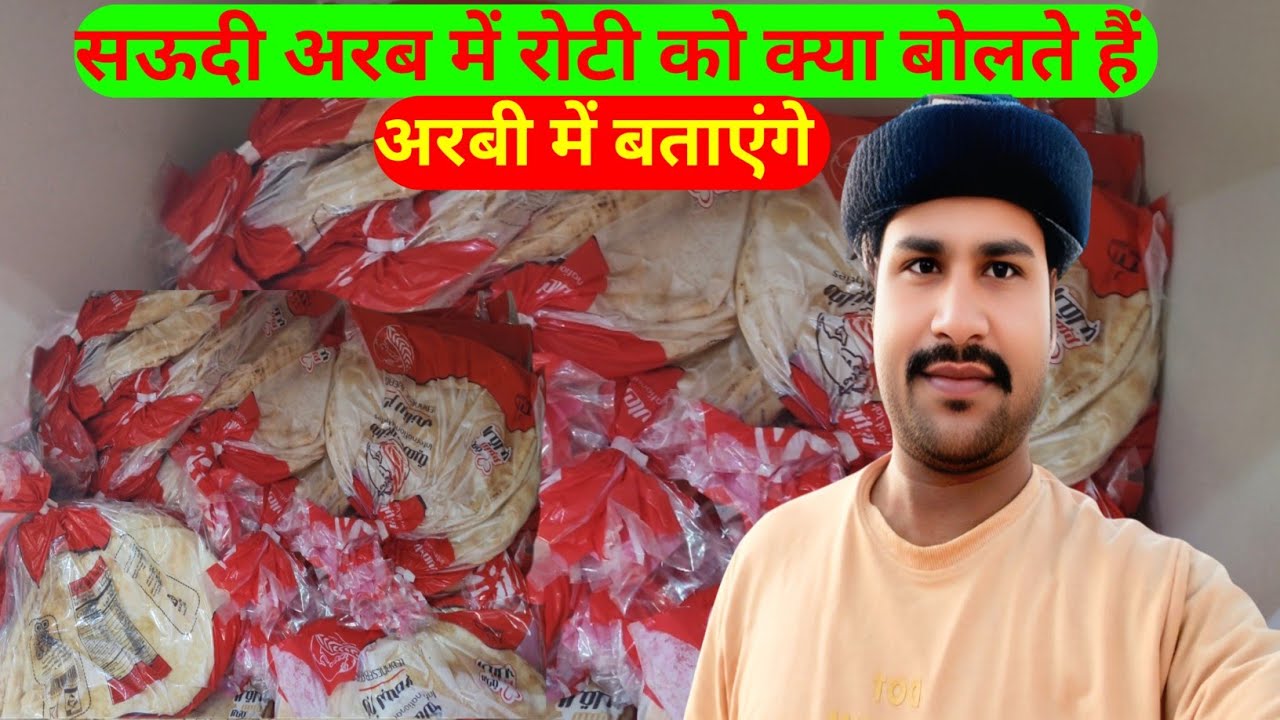 Saudi Arab Ka Roti Kaise Hota Hai Arvind House Driver Saudi Arab ✅ रोटी को अरबी में क्या बोलते हैं 