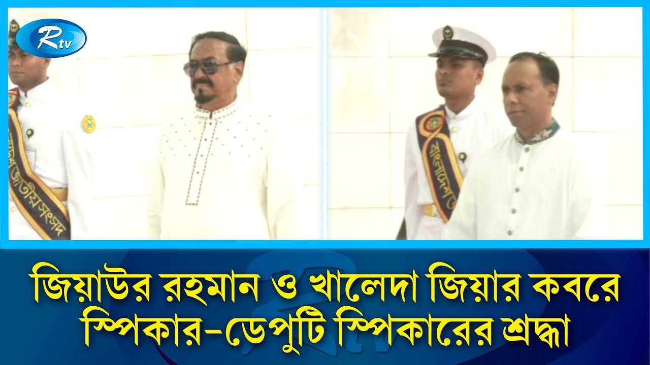 জিয়াউর রহমান ও খালেদা জিয়ার কবরে স্পিকার-ডেপুটি স্পিকারের শ্রদ্ধা | Speaker | Rtv
