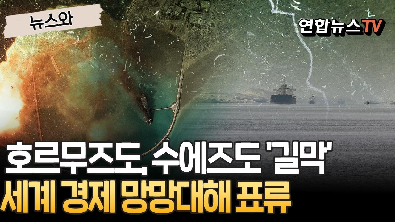 호르무즈도, 수에즈도 '길막'…세계 경제 망망대해 표류 [뉴스와] / 연합뉴스TV(YonhapnewsTV)