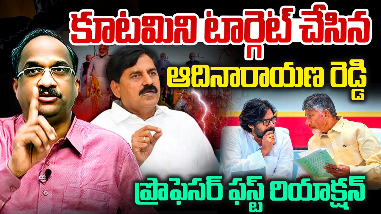కూటమిని టార్గెట్ చేసిన ఆదినారాయణ రెడ్డిProf Nageshwar Reaction On BJP MLA Adinarayana Reddy Comments