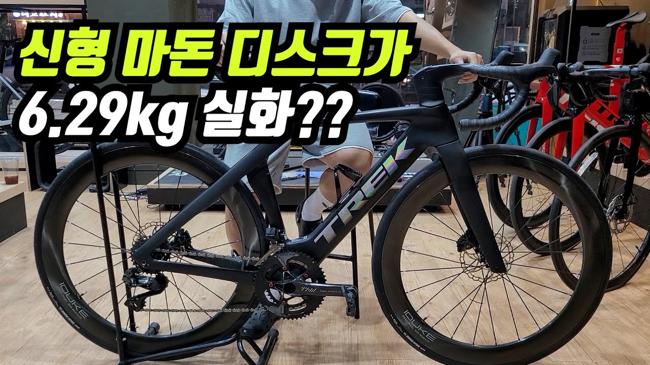신형 마돈 디스크 자전거가 6.29kg라고?? 티티준석 자터뷰 EP3