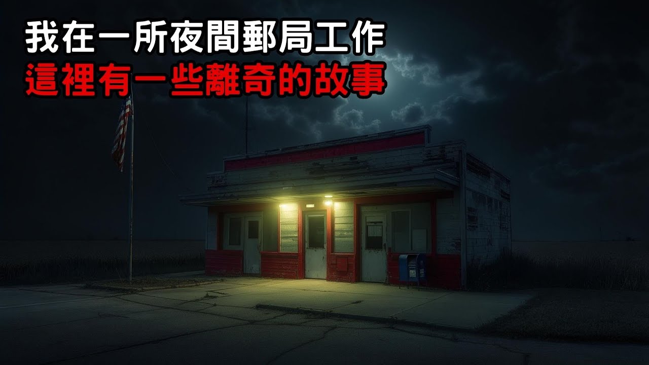 [ 我在一所夜間郵局工作 這裡有一些離奇的故事 ] 恐怖故事｜歐美怪談｜睡前故事｜不安的米洛