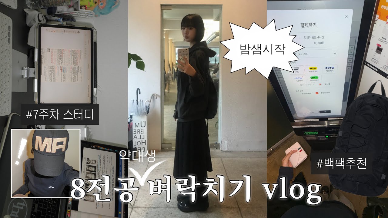 약대생 시험기간 VLOG ❶ | 8전공이지만 일주일 벼락치기 해볼게~☝️🫠 — 밤낮 또 바뀜🛏️💤 • 자세교정밴드 후기 • 무한 택배깡(디카부터 백팩까지♡)