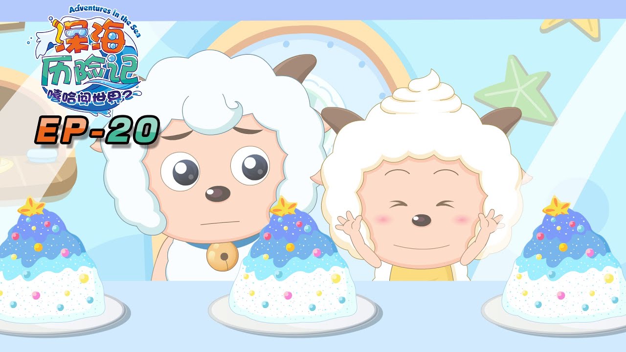 寒冷冰柱 | 深海历险记 EP20 | 动画 | 卡通 | 喜羊羊与灰太狼 | Pleasant Goat and Big Big Wolf | cartoon | funnyvideo