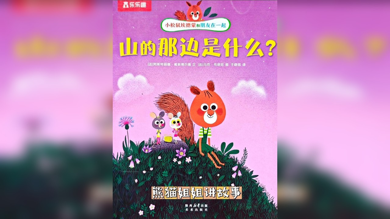 小松鼠埃德蒙系列故事 山的那边是什么