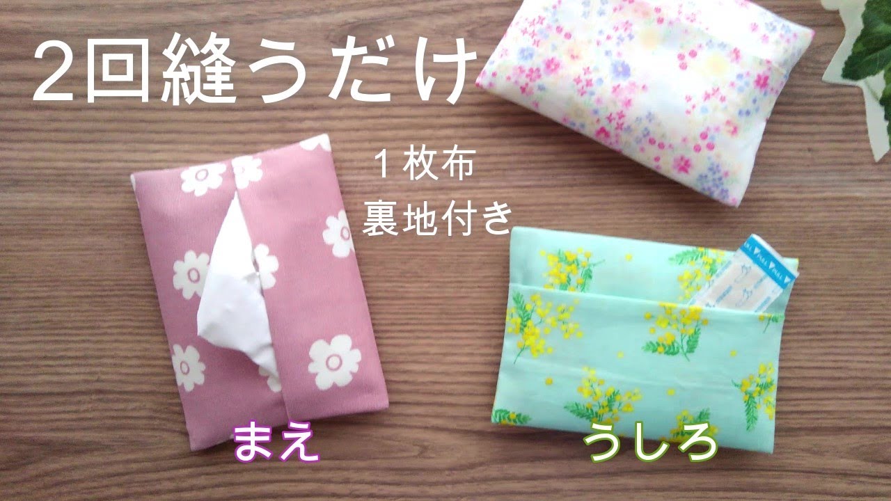 うしろにポケット付き　2 回縫うだけ　１枚布で簡単【ポケットティッシュケースの作り方】縫い目がみえないきれいな作り　うしろのポケットにちょっと物を入れておけます ポケットティッシュカバー作り方