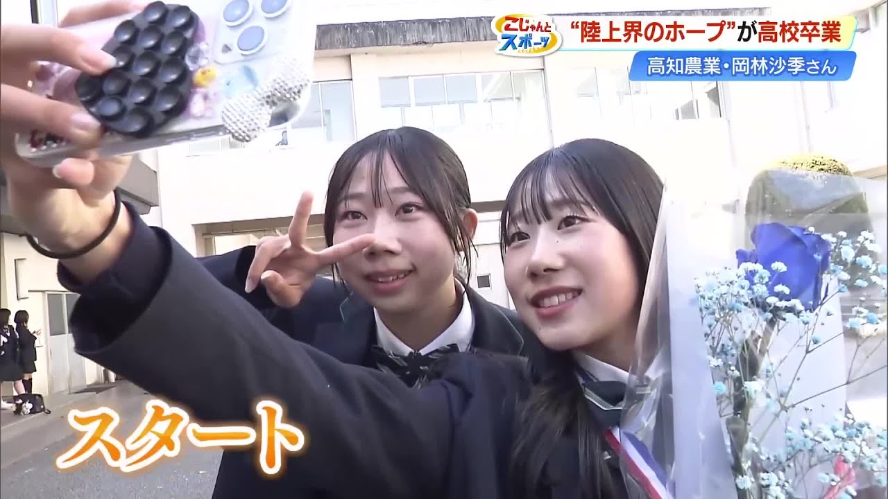 「2人で日本一に」陸上・岡林姉妹の姉、沙季さんが高校卒業　涙の妹と誓い次のステージへ【高知】 (26/03/02 19:10)