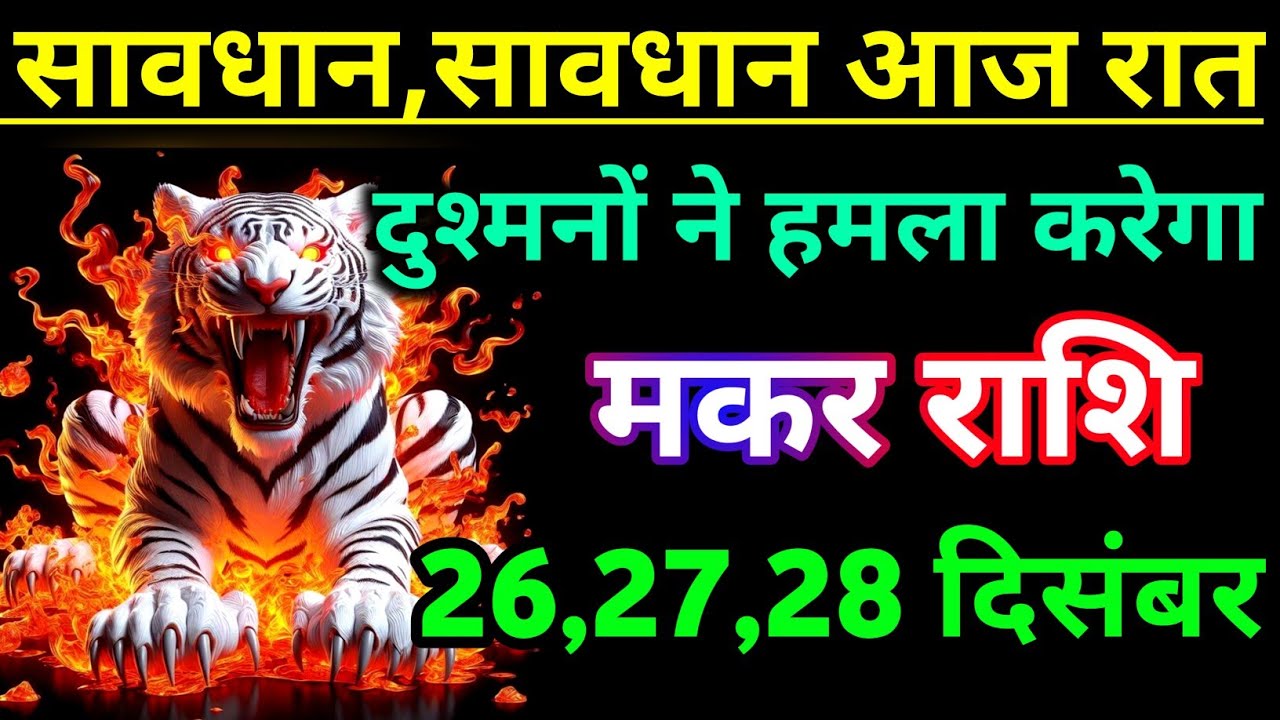 मकर राशि वालों बेटा सावधान सावधान आज रात दुश्मनों ने हमला करने की साजिश कर रहा | makar Rashi 🤯