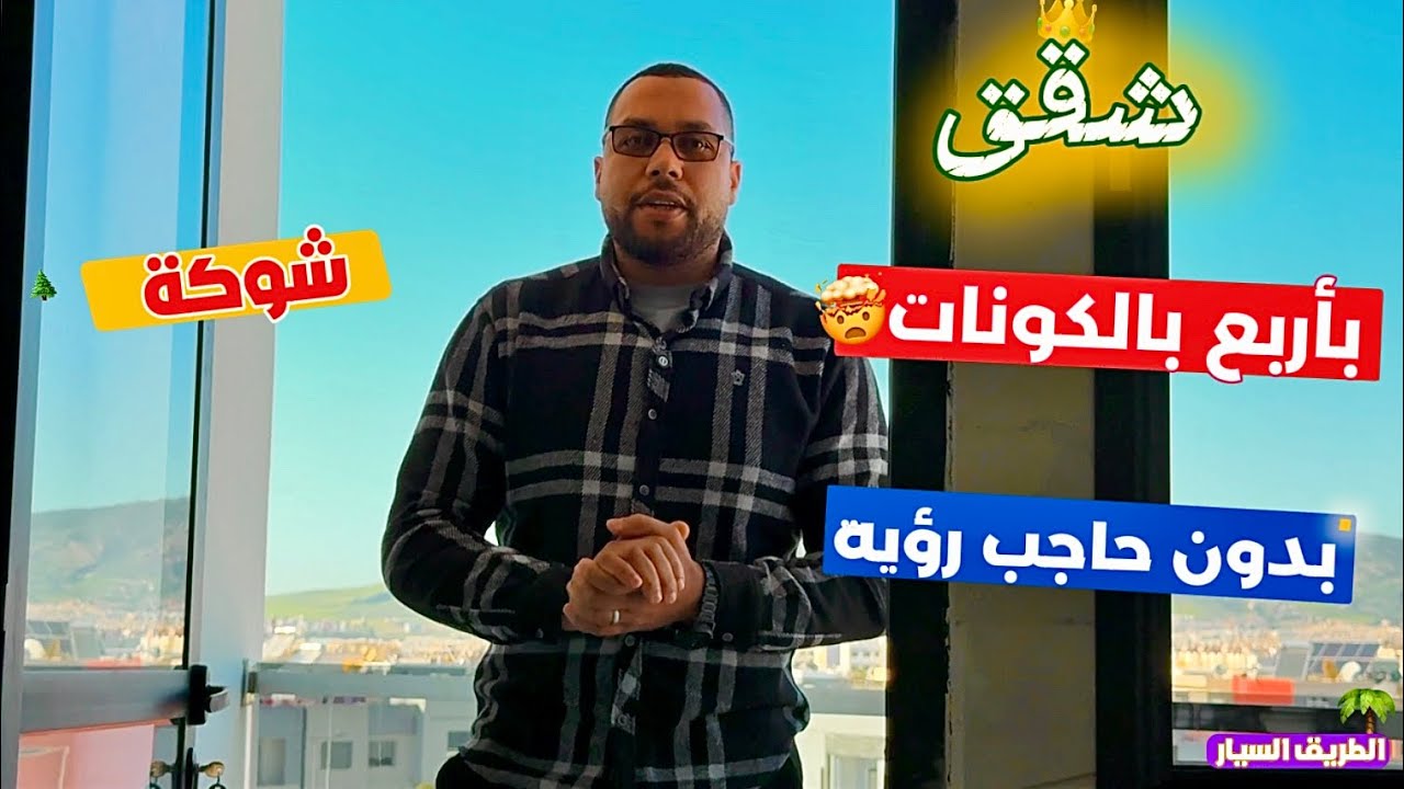 شقة فوق السحاب ☁️ بـأربع بالكونات 🤯 وإطلالة بدون حاجب رؤية 🛣️ شوكة في حي النخيل قرب شارع محمد السادس