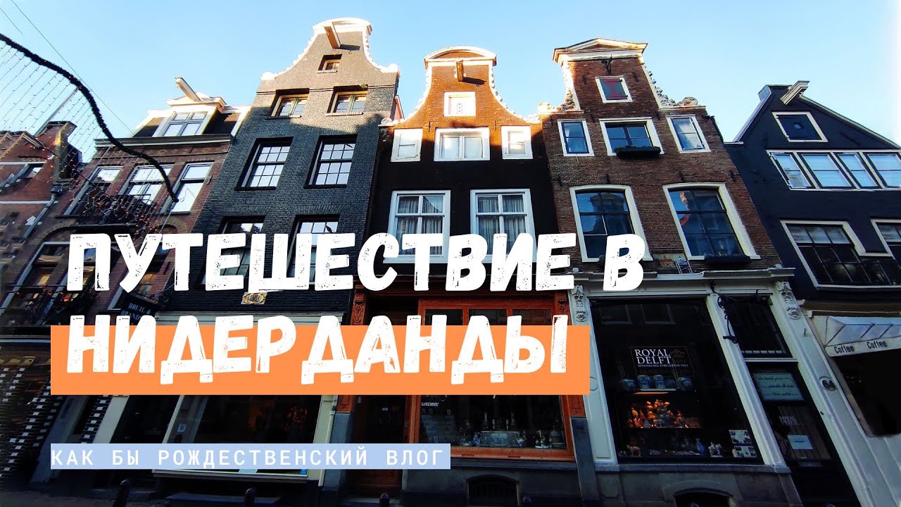 Амстердам, Делфт и Гаага 🇳🇱 - виды из поездов🚂 и не только 🎄| путешествия, Нидерланды