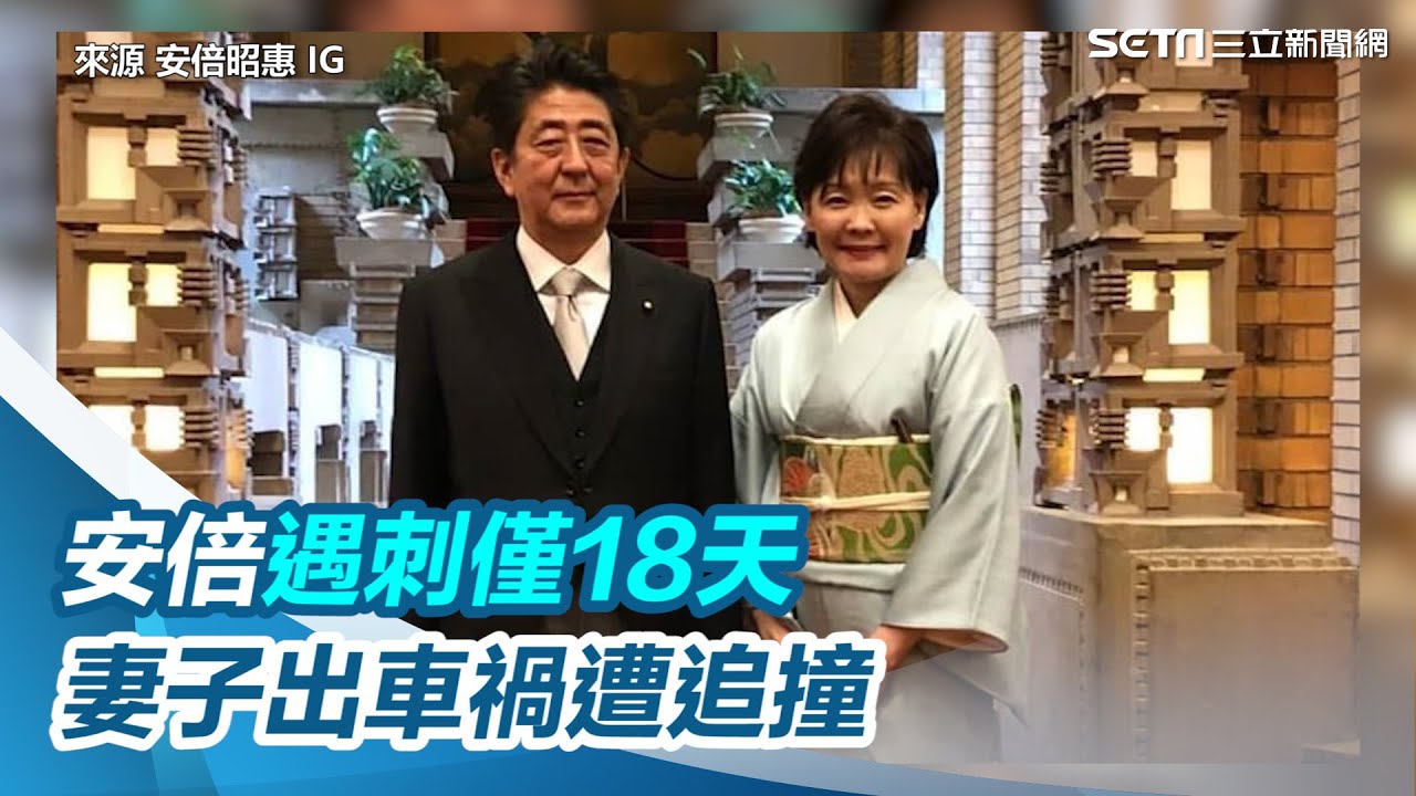 安倍晉三遇刺亡僅18天！妻子高速公路出車禍　遭後車追撞｜三立新聞網 SETN.com