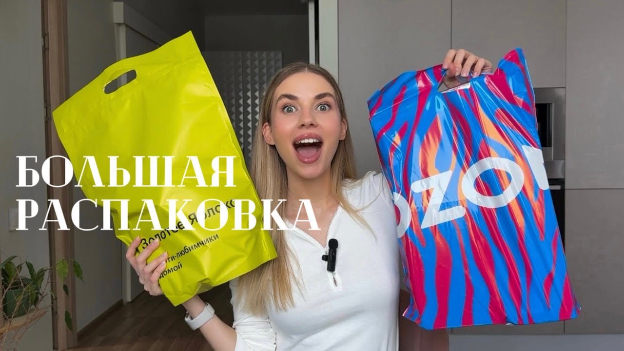 БОЛЬШАЯ РАСПАКОВКА: Золотое яблоко | ОЗОН | + обзор на массажер для головы от DYKEMANN