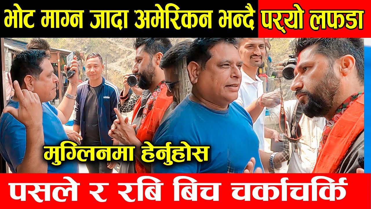 रबि भोट माग्न जादा अमेरिकन भन्दै पर्यो चर्काचर्की । रबिले यसरी ठिक पारे  | Rabi lamichhane