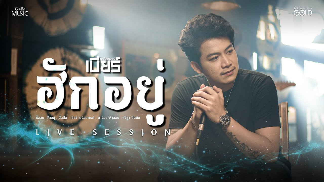 ฮักอยู่ - เบียร์ พร้อมพงษ์ [LIVE SESSION]
