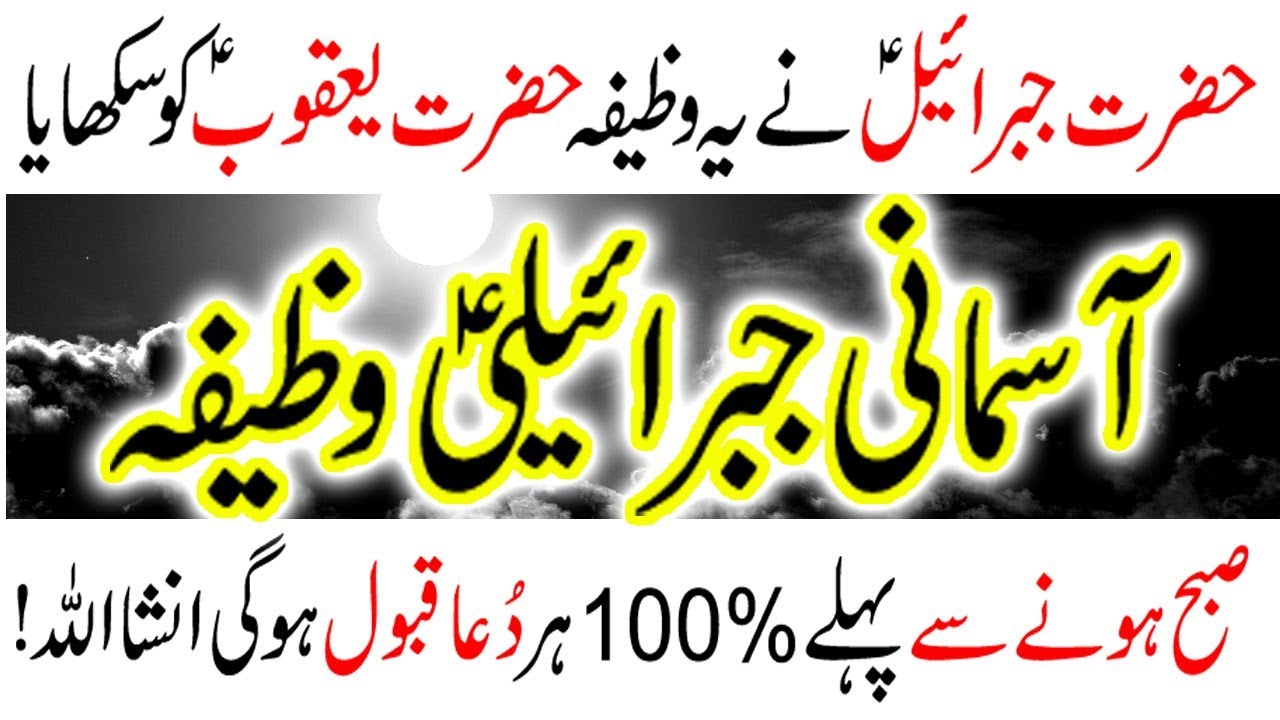 Subha Se Phely Hr Dua Qabool Amal Wazifa In Urdu/Hindi Jibraeli Wazifa Hajat Dua Peer e Kamil Wazaif
