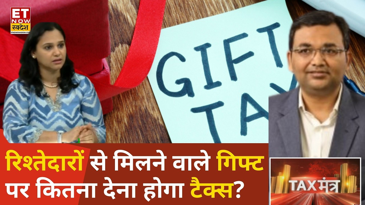 Tax Mantra: गिफ्ट देनें कितना लगेगा Tax, समझिए टैक्स के बेसिक नियम Namrata Tatiya से खास चर्चा