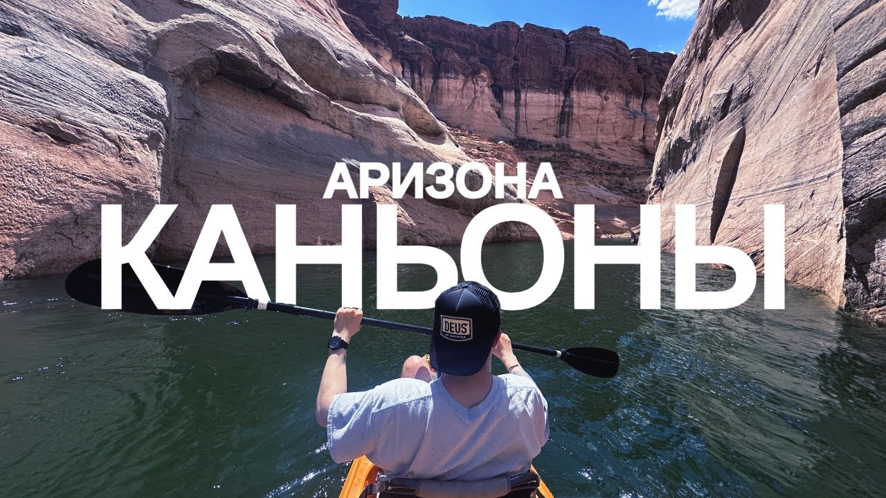 Аризона. Каньон Антилопы и озеро Пауэлл