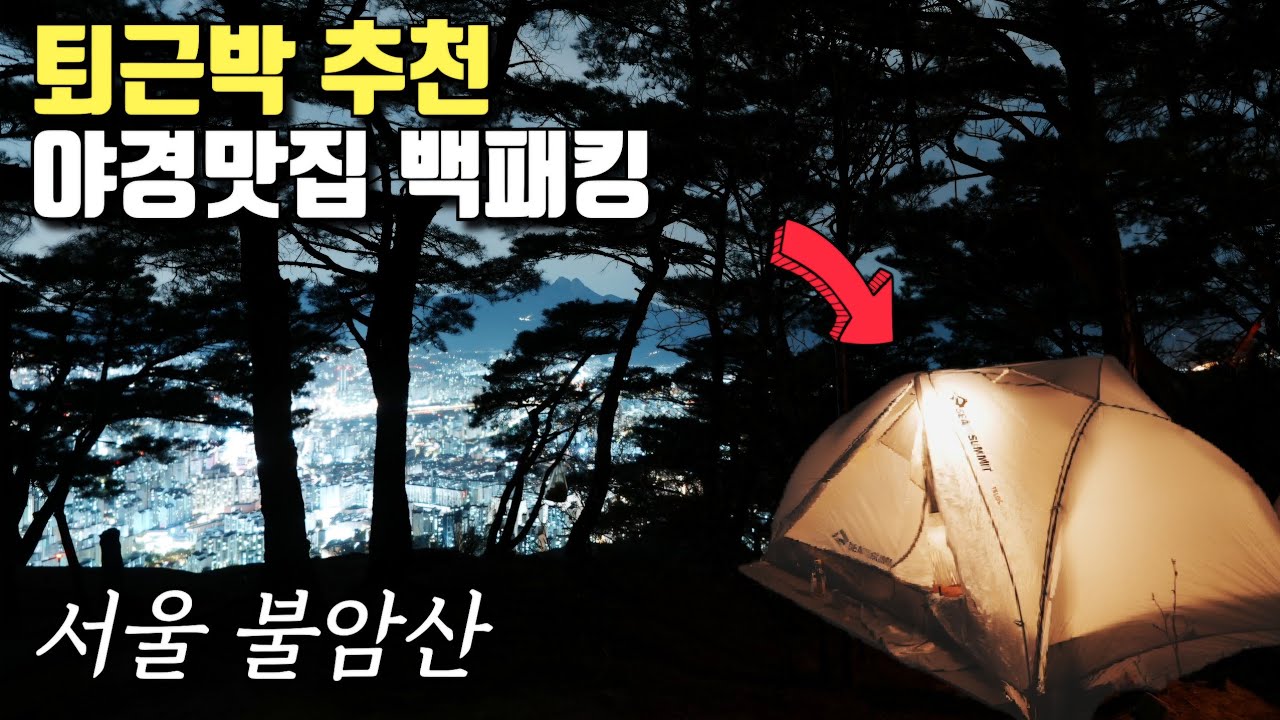 서울 도심 속 백패킹⛺ | 등산초보 직장인부부 첫 퇴근박🤭 | 서울 불암산