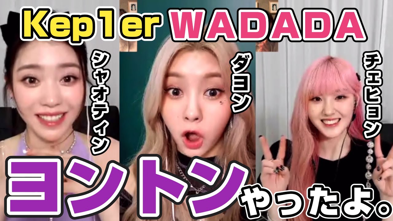 Kep1er WADADAヨントン【後編】