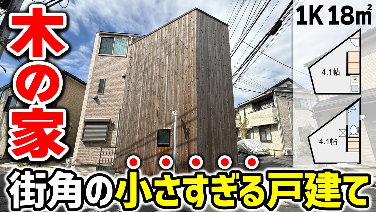 【木箱戸建？】街角に立つ4.1帖×2　小さすぎる一軒家の正体