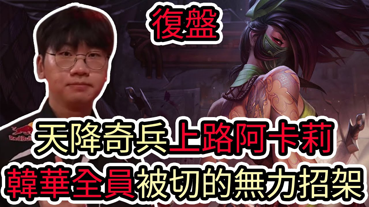【LOL復盤】T1 VS HLE Game3 2026 LCK CUP分組賽|天降奇兵上路阿卡莉 韓華全員被切的無力招架!