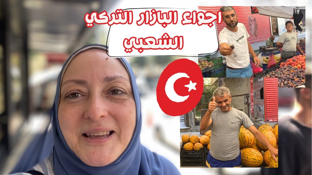 يومي في البازار التركي الشعبي🇹🇷 اكلوني و دلعوني كالعادة☺️ جولة في محل مقبول التركي