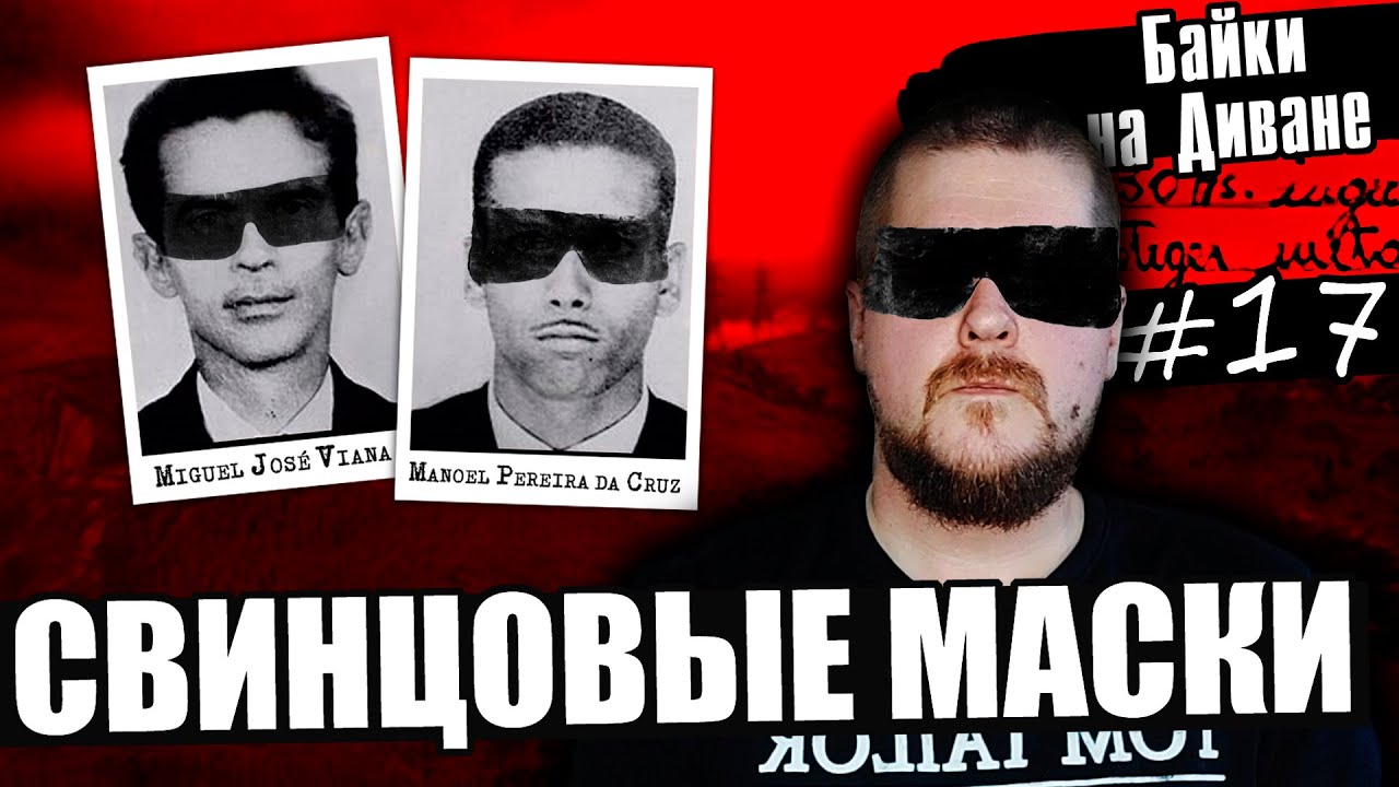 СВИНЦОВЫЕ МАСКИ | Байки на Диване # 17