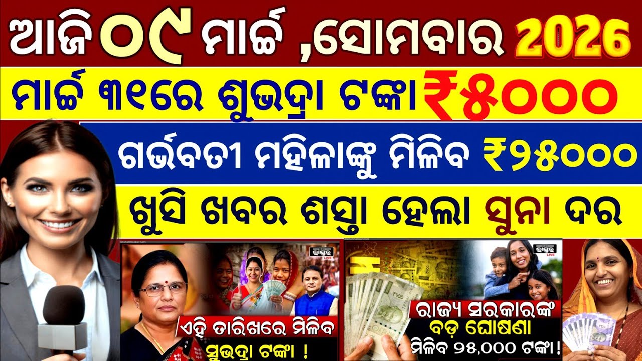 Today's morning news odisha/09 March 2026/subhadra yojana 4th phase money/PM Kisan/Odisha news/#news