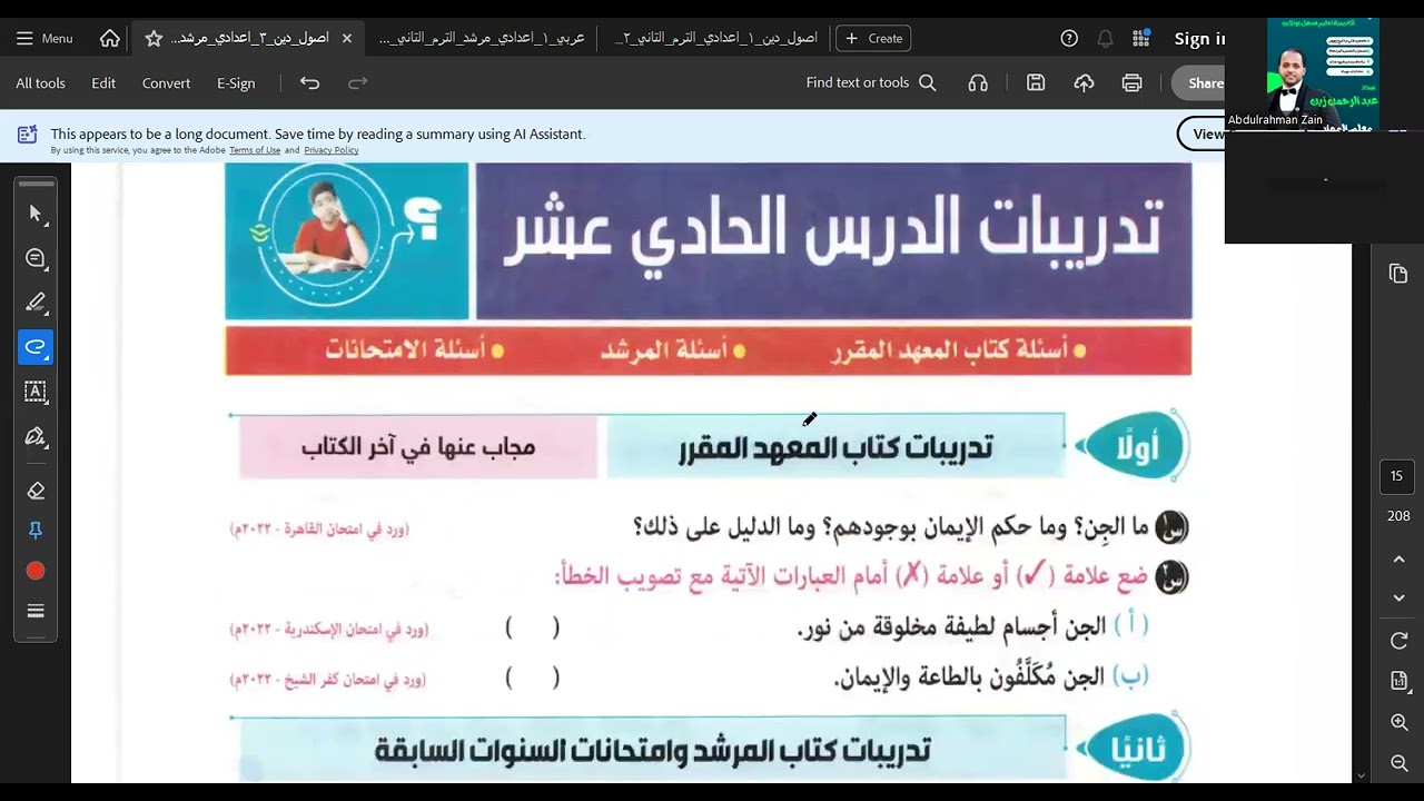 شرح توحيد الجن | الصف الثالث الإعدادي الأزهري 2026 | الترم الثاني