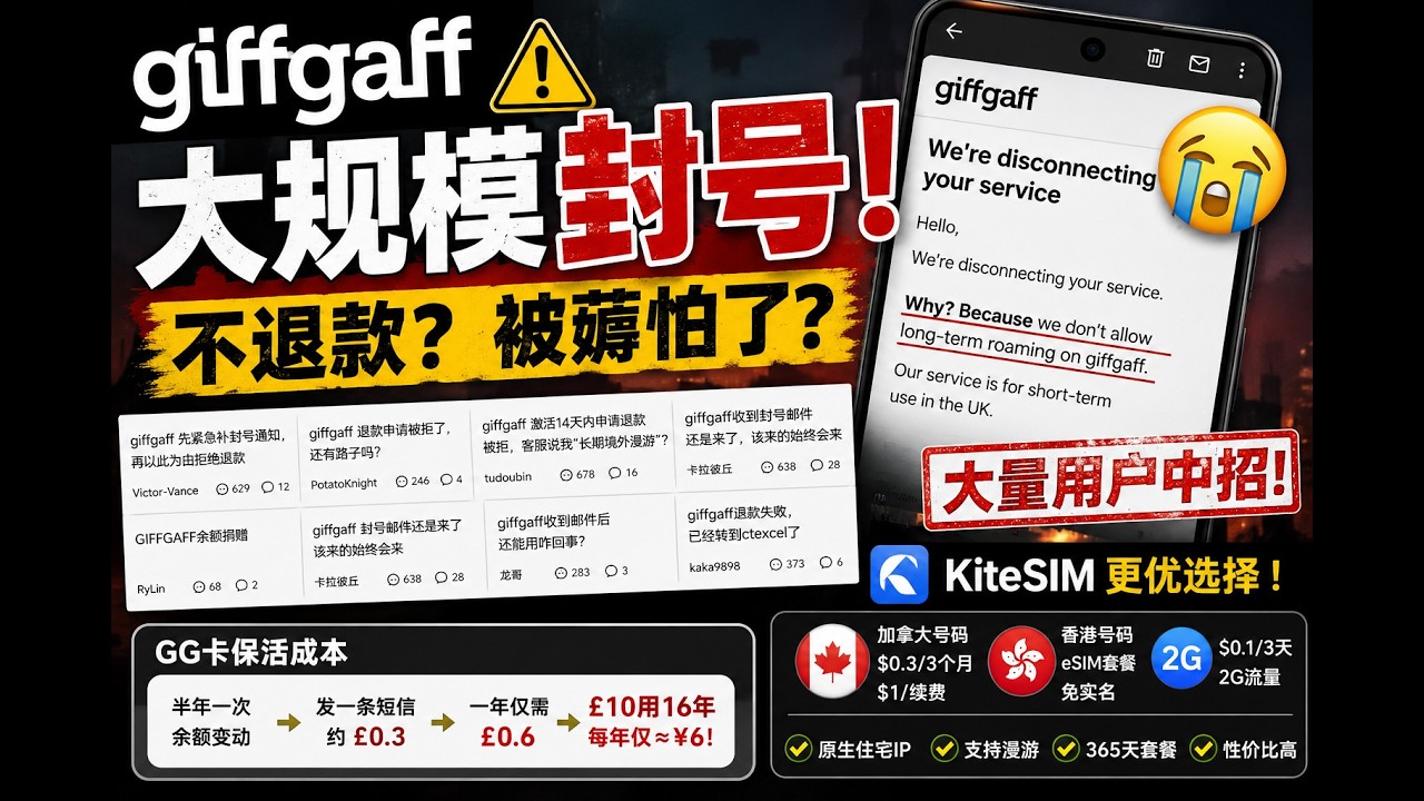 Giffgaff彻底跌落神坛？英国GG卡大规模封号，不退款引发争议！16年保号神话终结，海外手机号还有哪些更好的替代方案？