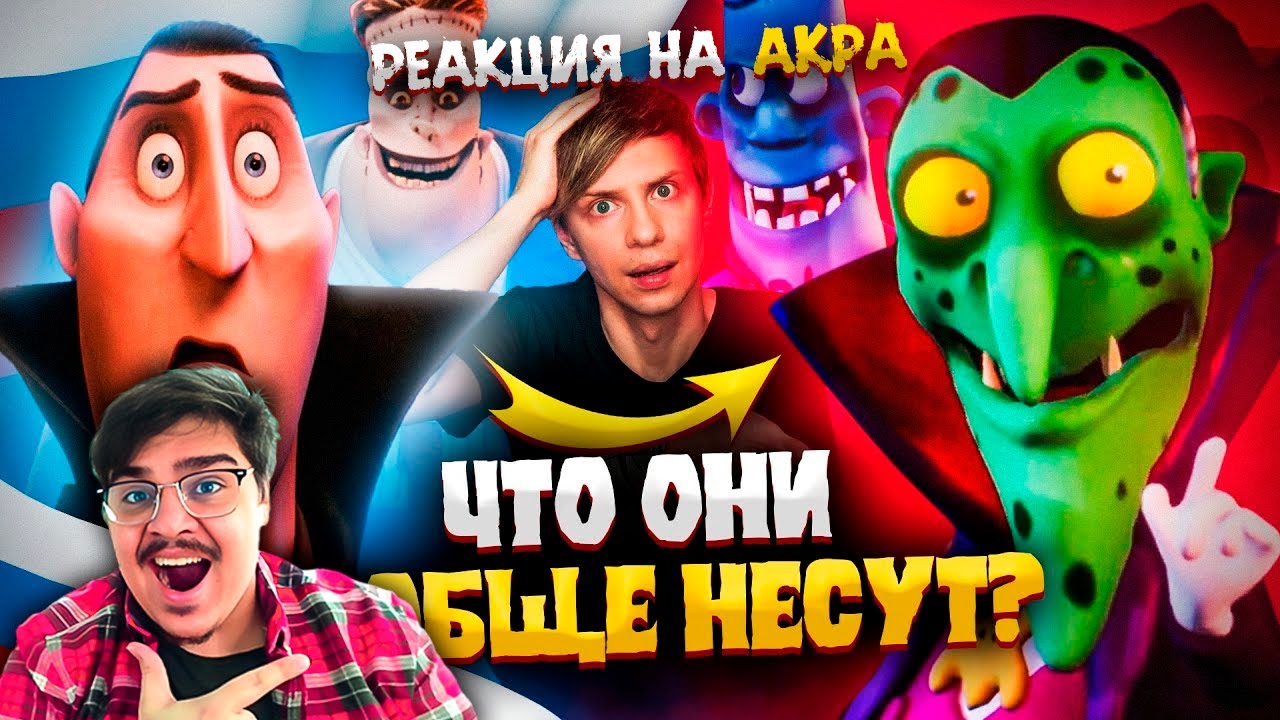 ▷ «МОНСТРЫ НА КАНИКУЛАХ» - БЕЗУМНЫЙ РУССКИЙ ПЕРЕВОД и СТРЁМНЫЙ дешёвый закос! | РЕАКЦИЯ Уголок Акра
