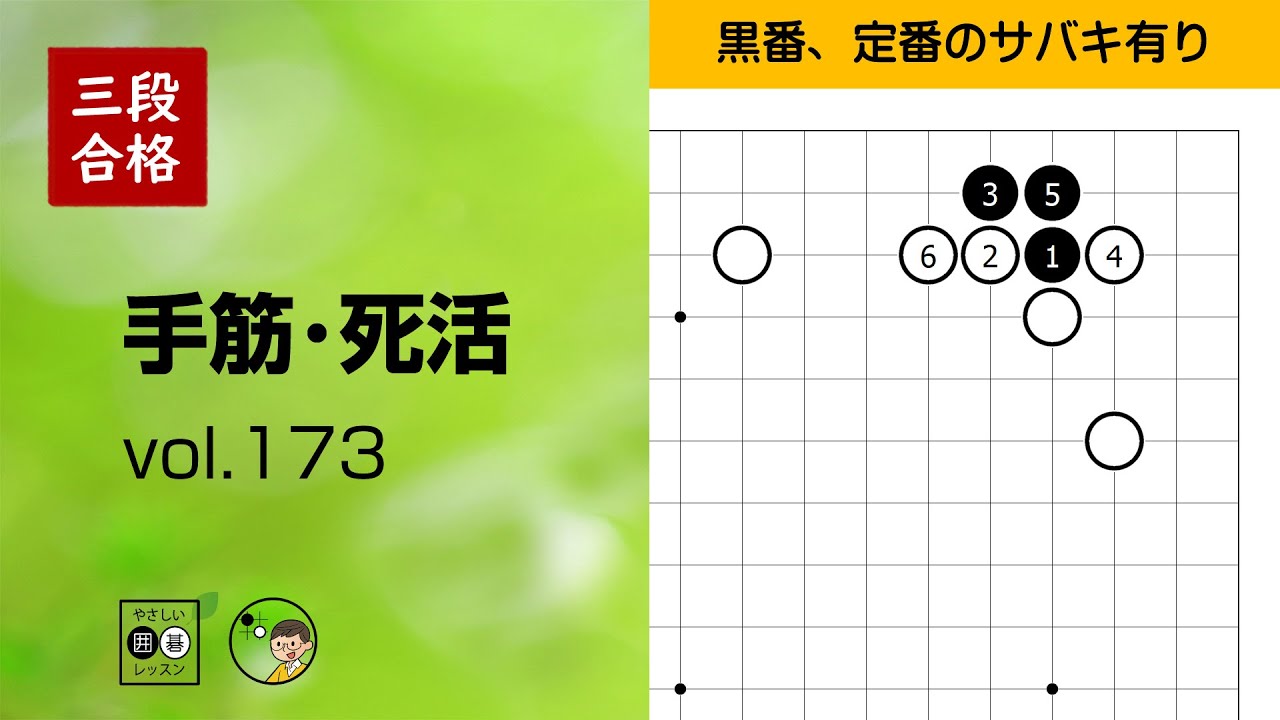【三段合格・手筋死活_173】～やさしい囲碁レッスン～