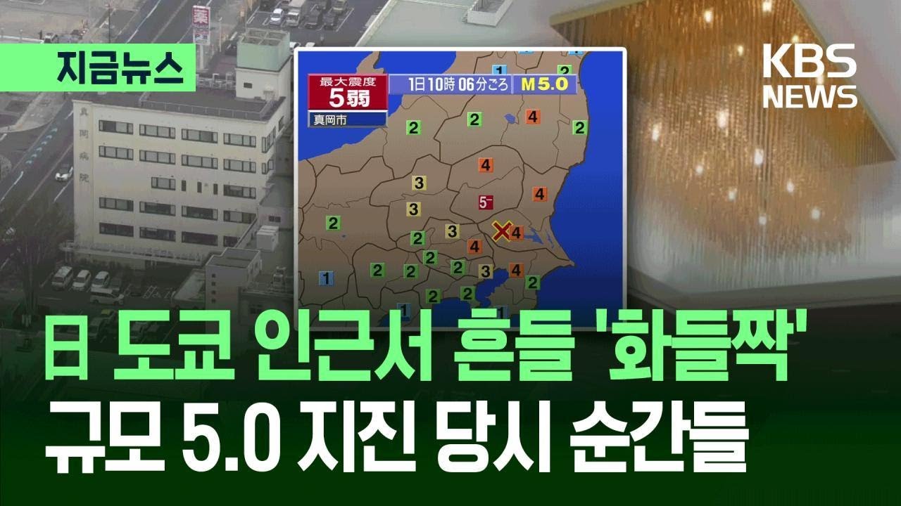 [지금뉴스] &ldquo;샹들리에가 흔들흔들&rdquo;&hellip;도쿄 인근서 규모 5.0 지진 / KBS 2026.04.01.