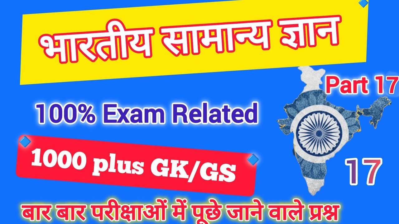 भारतीय सामान्य ज्ञान // General knowledge // Top 50 // #Sscgd // #sscmts // #allexam // #Indiangk
